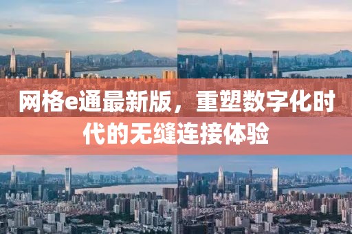网格e通最新版，重塑数字化时代的无缝连接体验