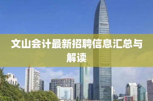 文山会计最新招聘信息汇总与解读