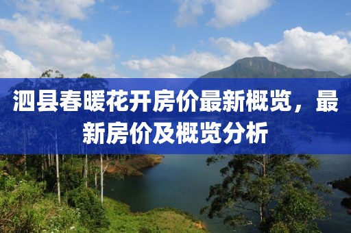 泗县春暖花开房价最新概览，最新房价及概览分析