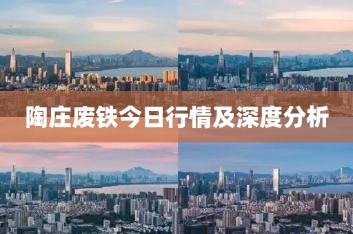 陶庄废铁今日行情及深度分析