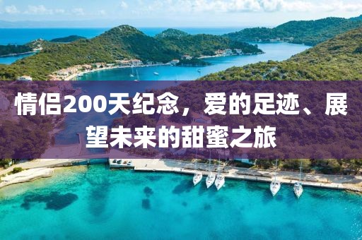 情侣200天纪念，爱的足迹、展望未来的甜蜜之旅