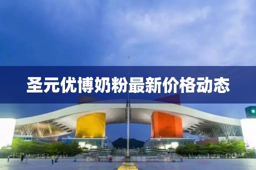 圣元优博奶粉最新价格动态