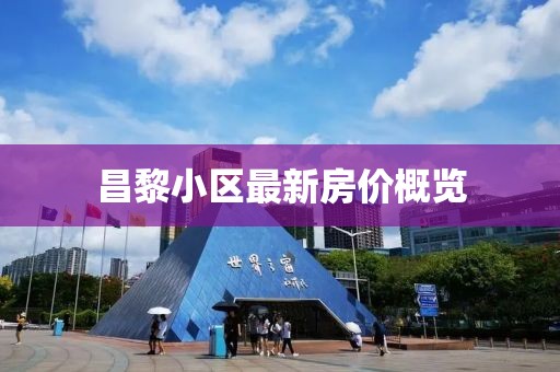 昌黎小区最新房价概览