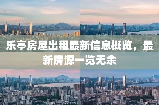 乐亭房屋出租最新信息概览，最新房源一览无余