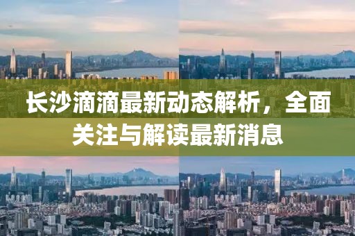 长沙滴滴最新动态解析，全面关注与解读最新消息