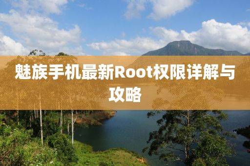 魅族手机最新Root权限详解与攻略