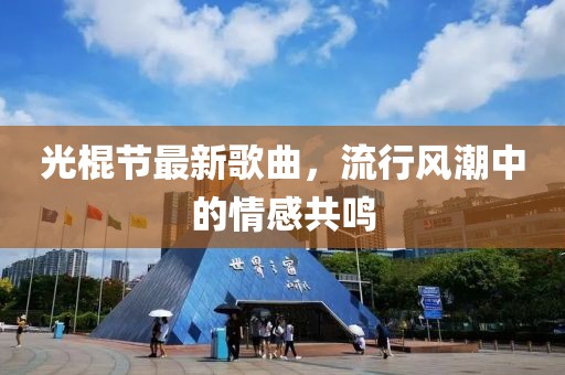 光棍节最新歌曲，流行风潮中的情感共鸣