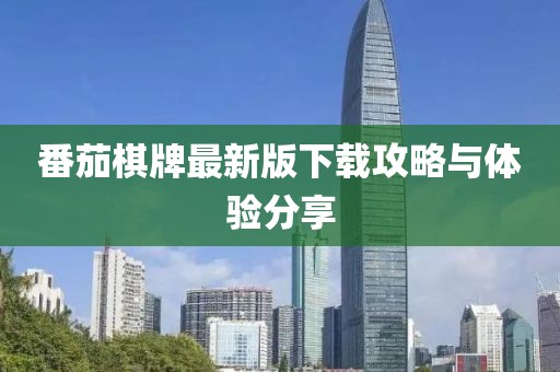 番茄棋牌最新版下载攻略与体验分享