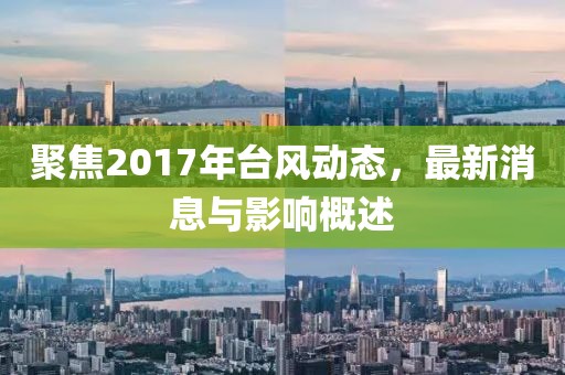聚焦2017年台风动态，最新消息与影响概述
