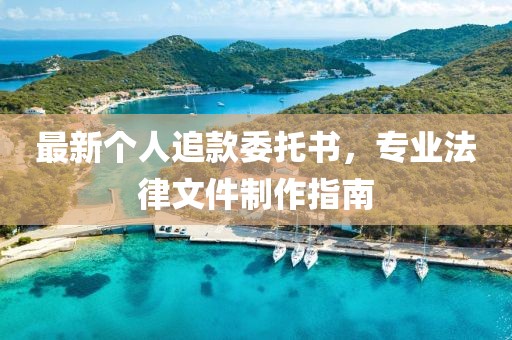 最新个人追款委托书，专业法律文件制作指南