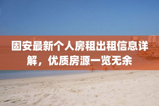 固安最新个人房租出租信息详解，优质房源一览无余