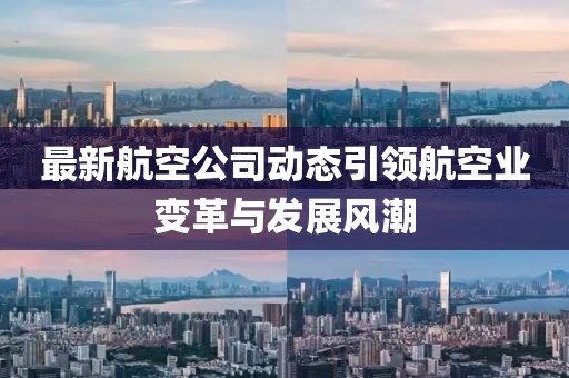 最新航空公司动态引领航空业变革与发展风潮