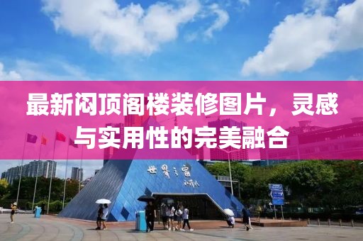 最新闷顶阁楼装修图片，灵感与实用性的完美融合