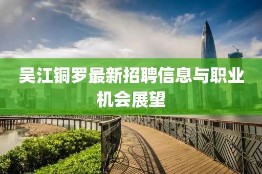 吴江铜罗最新招聘信息与职业机会展望