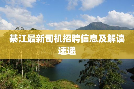 綦江最新司机招聘信息及解读速递