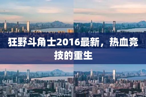 狂野斗角士2016最新，热血竞技的重生