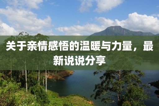 关于亲情感悟的温暖与力量，最新说说分享