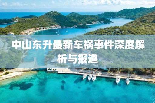 中山东升最新车祸事件深度解析与报道