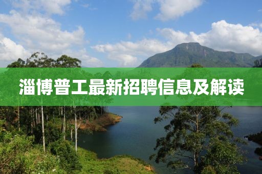淄博普工最新招聘信息及解读