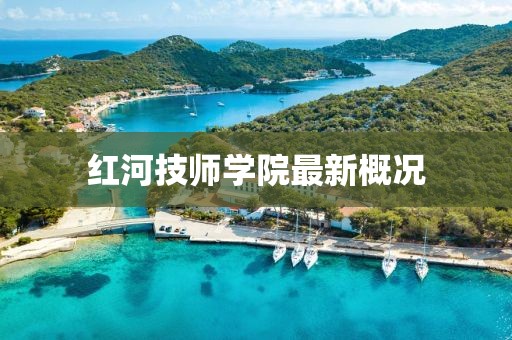 红河技师学院最新概况