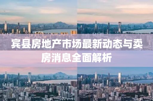 宾县房地产市场最新动态与卖房消息全面解析
