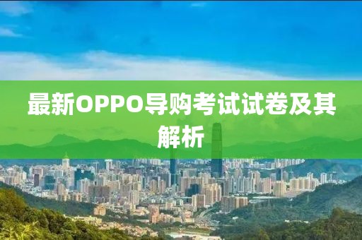 最新OPPO导购考试试卷及其解析