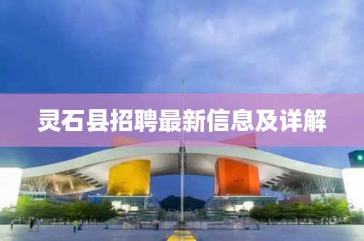 灵石县招聘最新信息及详解