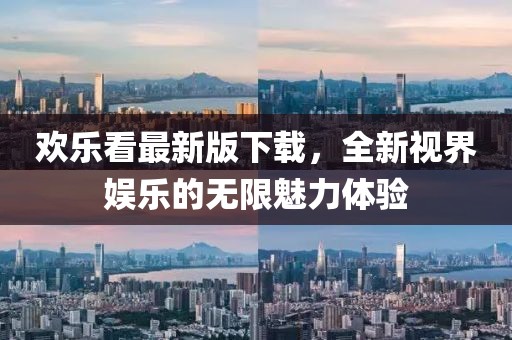 欢乐看最新版下载，全新视界娱乐的无限魅力体验