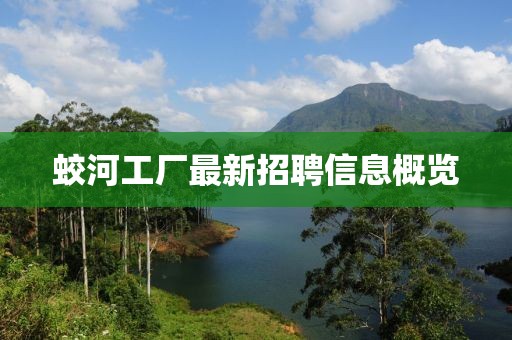 蛟河工厂最新招聘信息概览