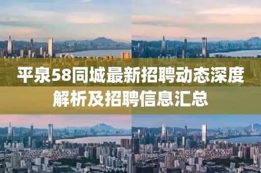 平泉58同城最新招聘动态深度解析及招聘信息汇总