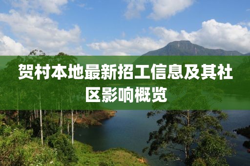 贺村本地最新招工信息及其社区影响概览