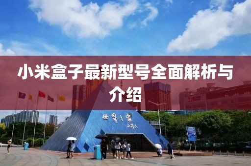 小米盒子最新型号全面解析与介绍