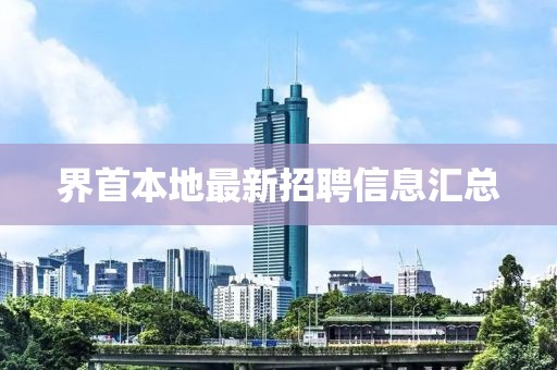 界首本地最新招聘信息汇总