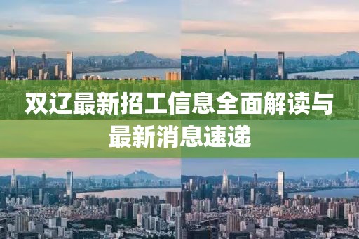 双辽最新招工信息全面解读与最新消息速递