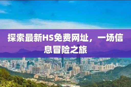 探索最新HS免费网址，一场信息冒险之旅