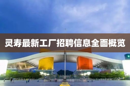 灵寿最新工厂招聘信息全面概览