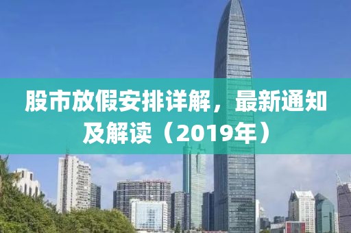 股市放假安排详解，最新通知及解读（2019年）