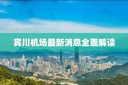 宾川机场最新消息全面解读