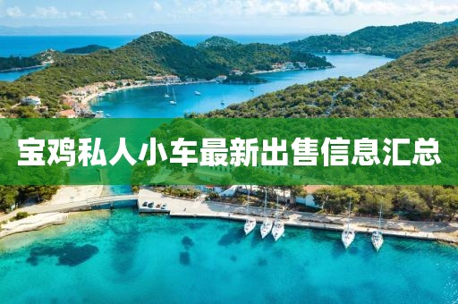 宝鸡私人小车最新出售信息汇总