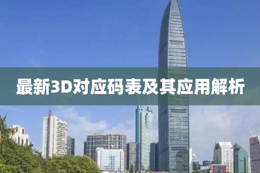 最新3D对应码表及其应用解析