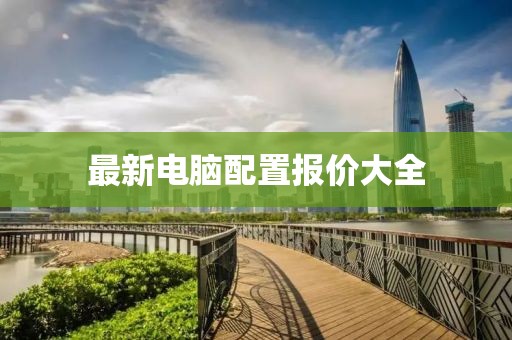 最新电脑配置报价大全