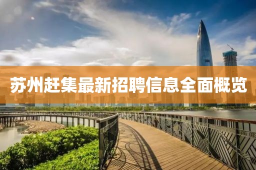 苏州赶集最新招聘信息全面概览