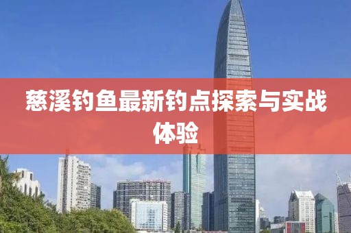 慈溪钓鱼最新钓点探索与实战体验