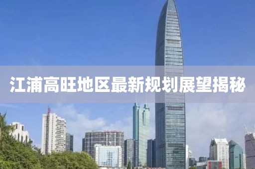 江浦高旺地区最新规划展望揭秘