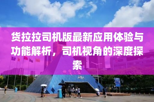货拉拉司机版最新应用体验与功能解析，司机视角的深度探索