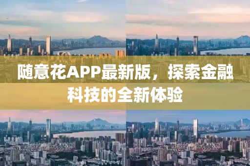 随意花APP最新版，探索金融科技的全新体验