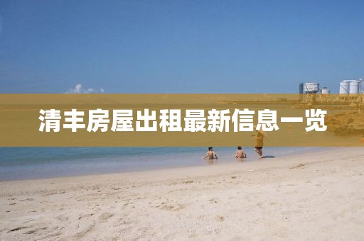清丰房屋出租最新信息一览