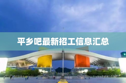 平乡吧最新招工信息汇总