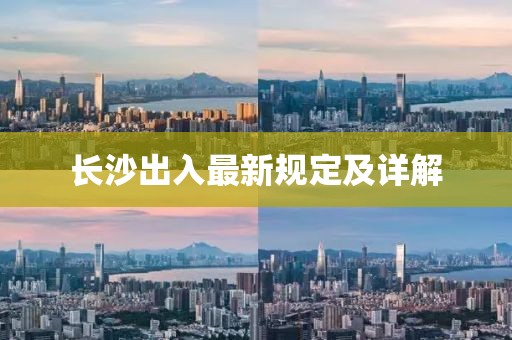 长沙出入最新规定及详解