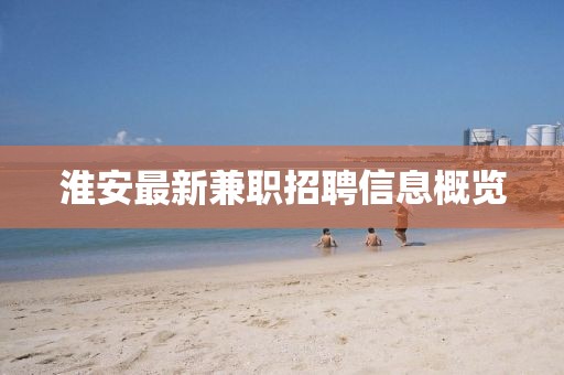 淮安最新兼职招聘信息概览